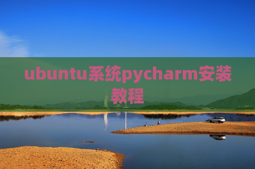 ubuntu系统pycharm安装教程 ubuntu系统pycharm安装教程